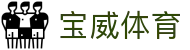 宝威体育中文站 - 全球体育赛事直播与新闻门户